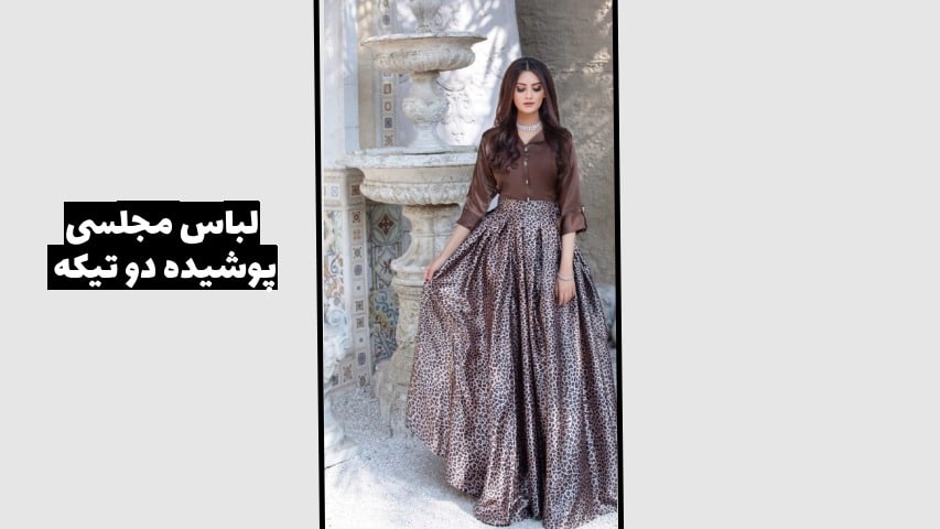لباس مجلسی پوشیده ایرانی دو تیکه - آدا مزون