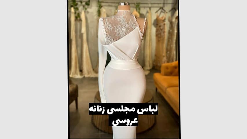لباس زنانه مجلسی برای عروسی - آدا مزون