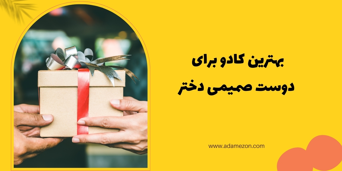 کادو برای دوست صمیمی دختر - آدا مزون