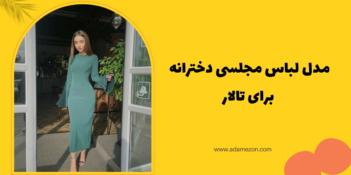 مدل لباس مجلسی دخترانه برای تالار - آدا مزون