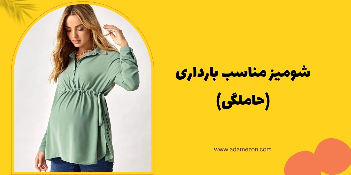 شومیز مناسب بارداری - آدا مزون