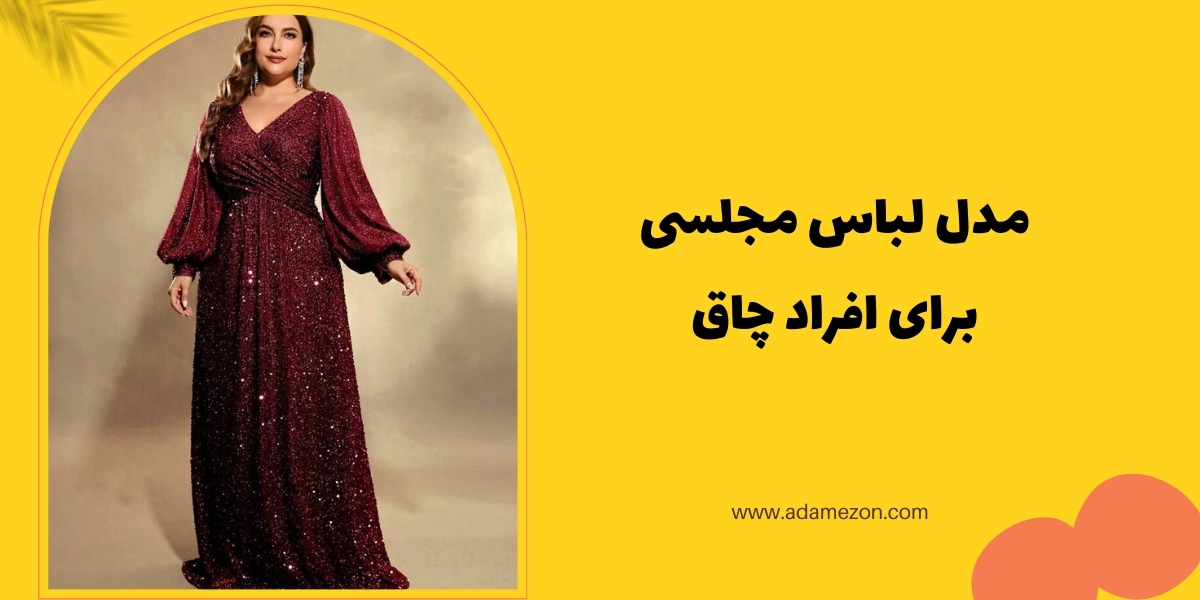 مدل لباس مجلسی زنانه برای افراد چاق - آدا مزون