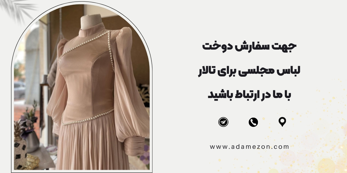 لباس مجلسی دخترانه برای تالار