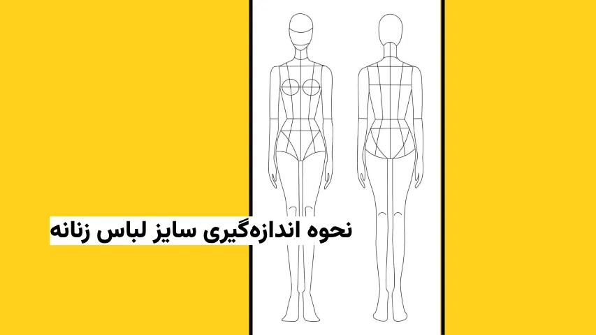 نحوه اندازه‌گیری سایز لباس زنانه - آدا مزون