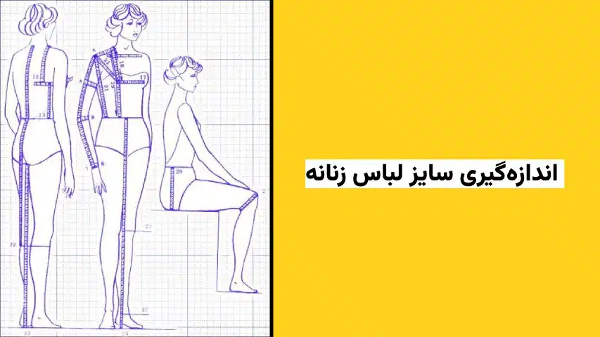 اندازه‌گیری لباس زنانه - آدا مزون