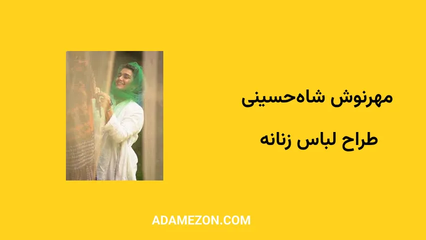 مهرنوش شاه حسینی - آدا مزون