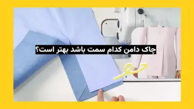 چاک دامن کدام سمت باشد بهتر است؟ - آدا مزون