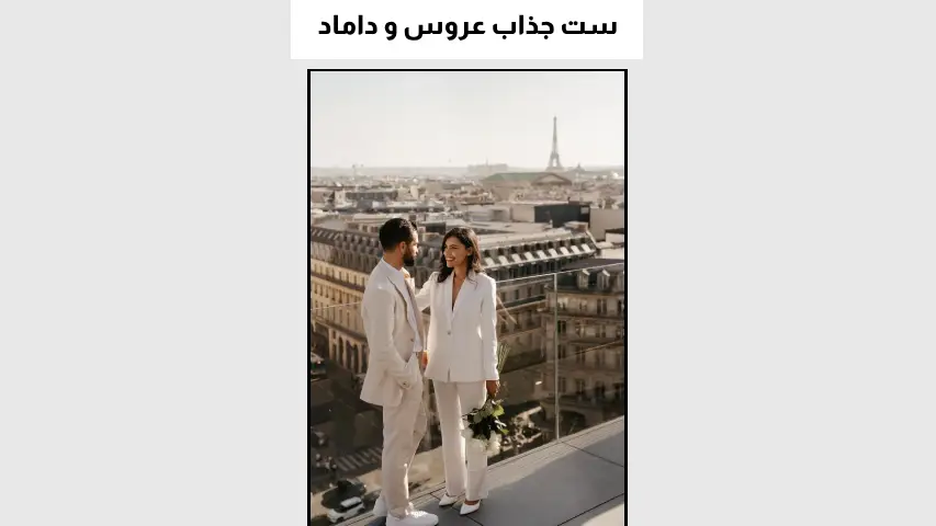 ست جذاب عروس و داماد