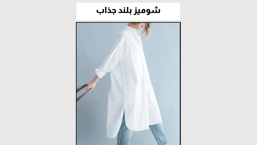 شومیز بلند جذاب