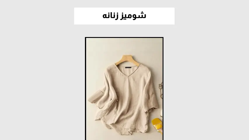 شومیز زنانه