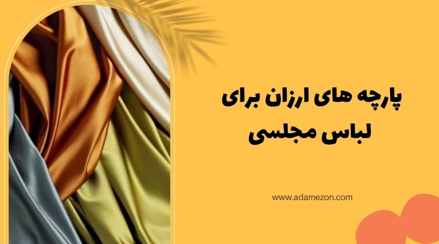 ارزان ترین پارچه ها برای لباس مجلسی - آدا مزون