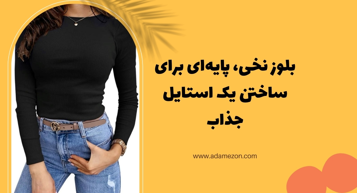 بلوز نخی، لباس پایه‌ و بیسیک برای ساختن یک استایل پاییزی - آدا مزون