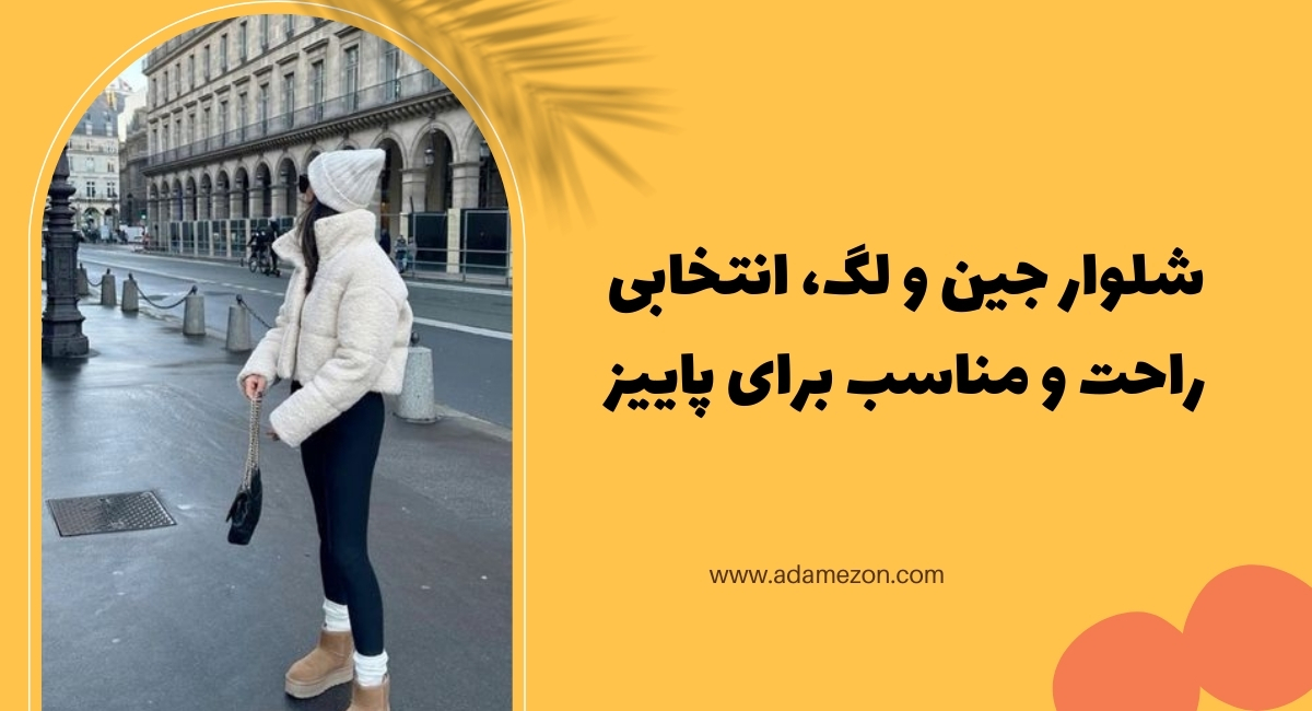 شلوار جین و لگ برای پاییز - آدا مزون