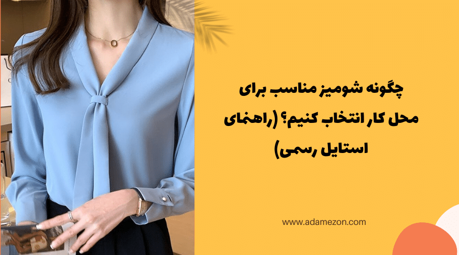 چگونه شومیز مناسب برای محل کار انتخاب کنیم؟ - آدا مزون