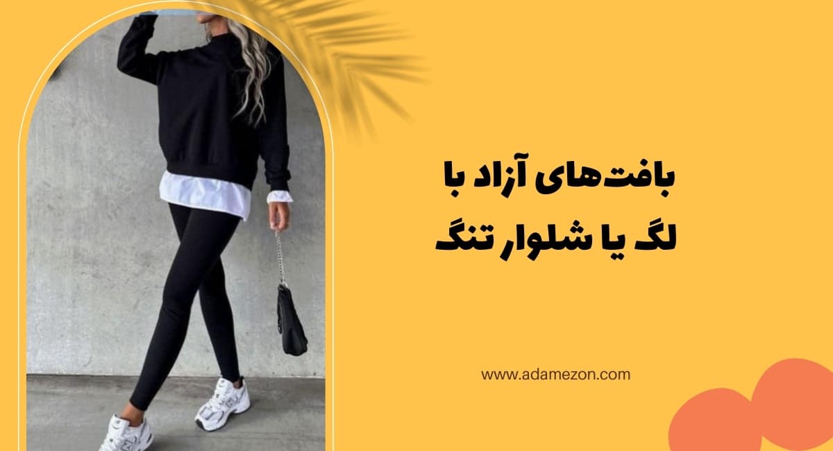 بافتنی های آزاد با لگ یا شلوار تنگ - آدا مزون