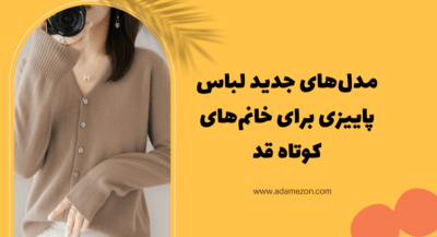 مدل‌های جدید لباس پاییزی برای خانم‌های کوتاه قد - آدا مزون