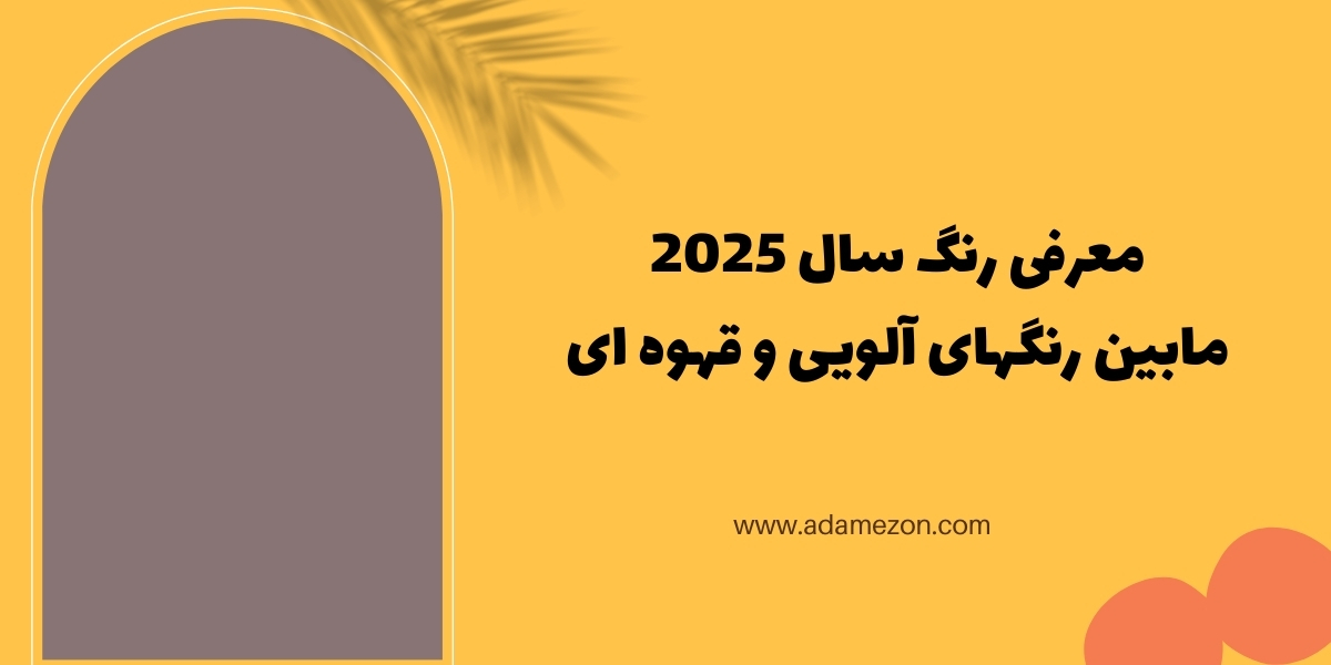 رنگ سال 2025 - آدا مزون