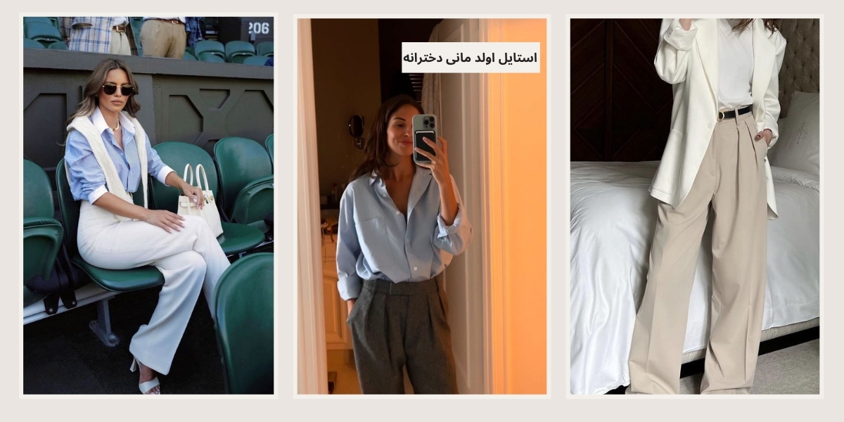 استایل اولد مانی دخترانه - آدا مزون