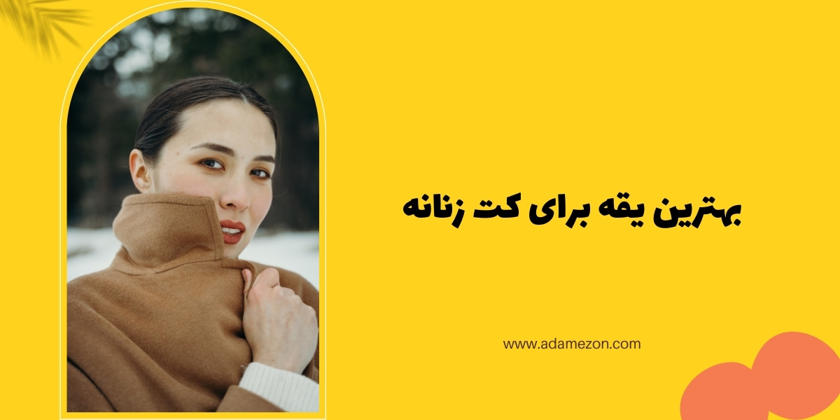 بهترین یقه برای کت زنانه - آدا مزون