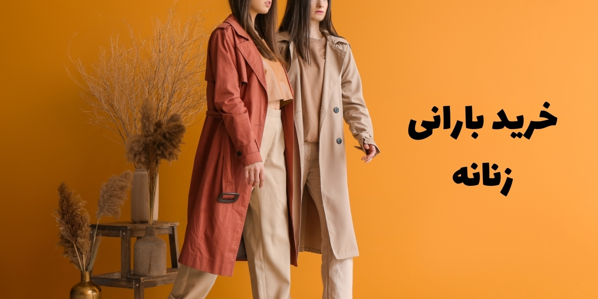 خرید بارانی زنانه - آدا مزون