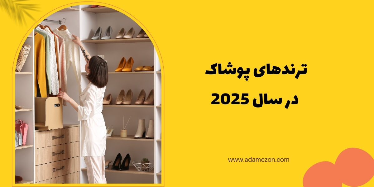 ترندهای پوشاک در سال 2025 - آدا مزون