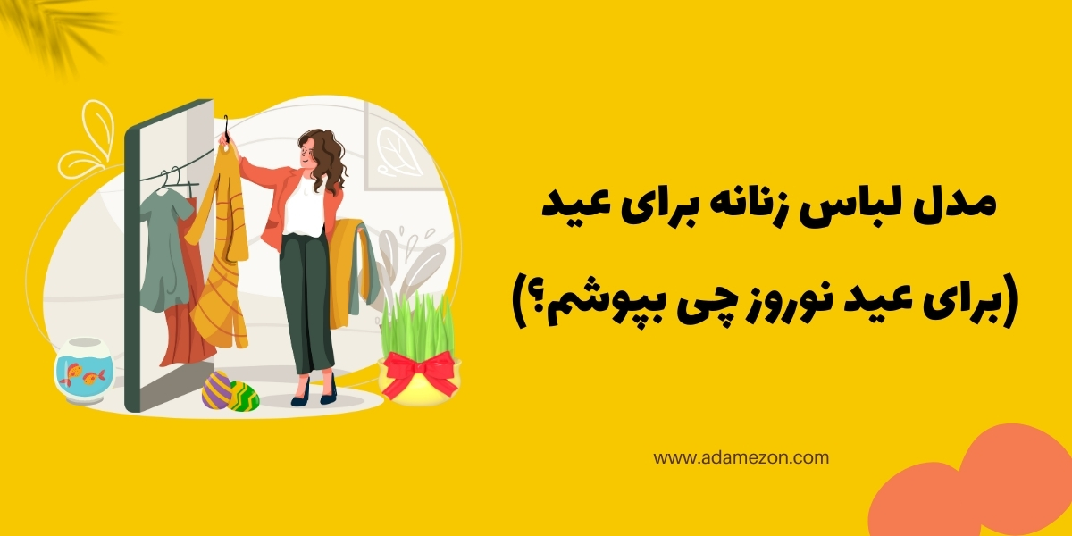 لباس زنانه برای عید نوروز - Ada mezon