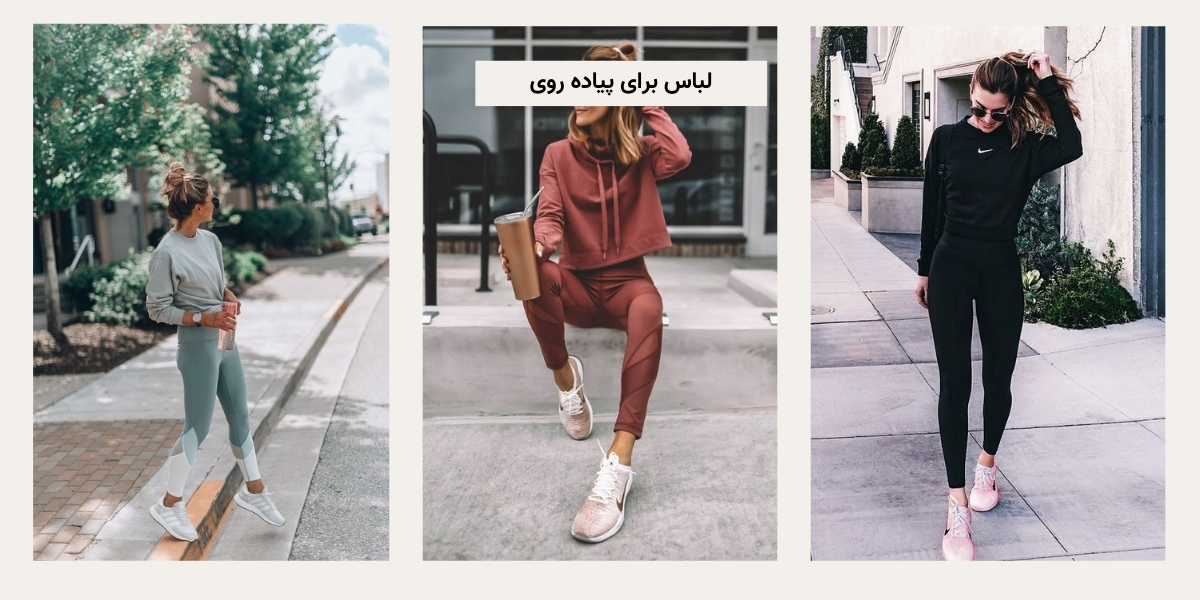 لباس مناسب پیاده‌ روی خانم‌ ها