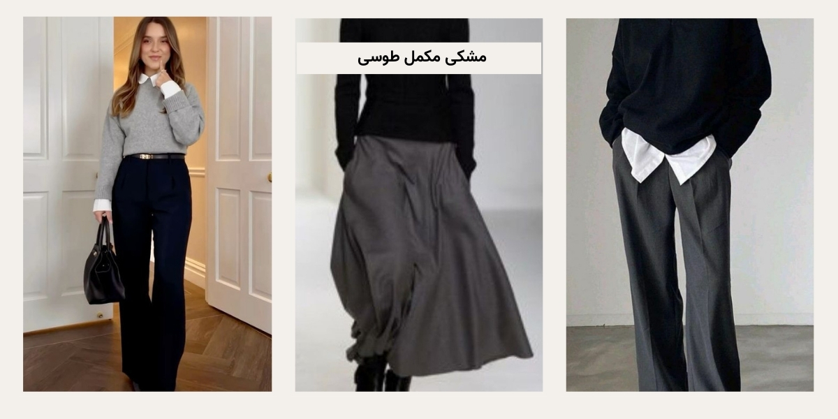 بهترین رنگ‌ مکمل برای طوسی در لباس زنانه