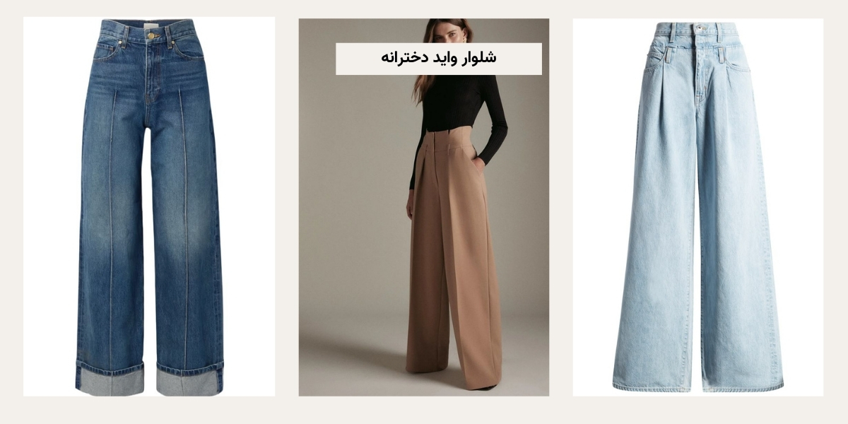 شلوار واید دخترانه