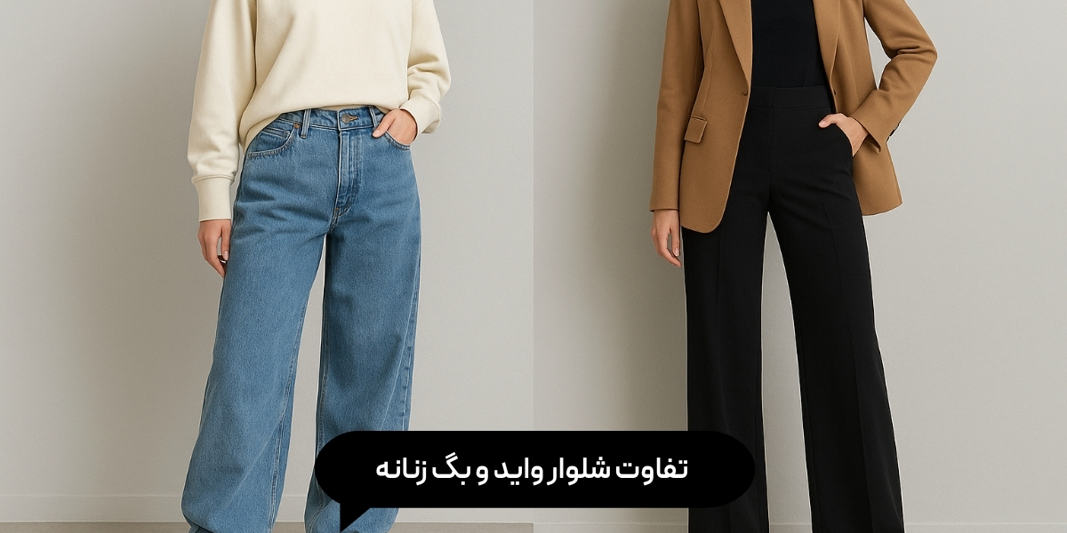 تفاوت شلوار واید و بگ زنانه