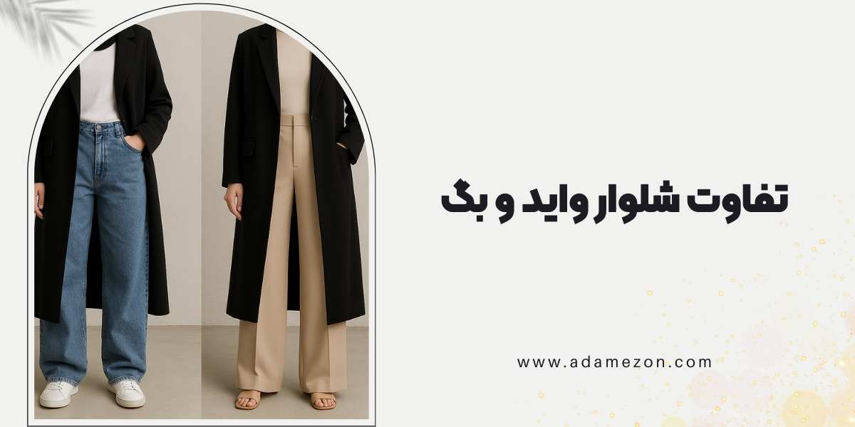 تفاوت شلوار واید و بگ چیست؟