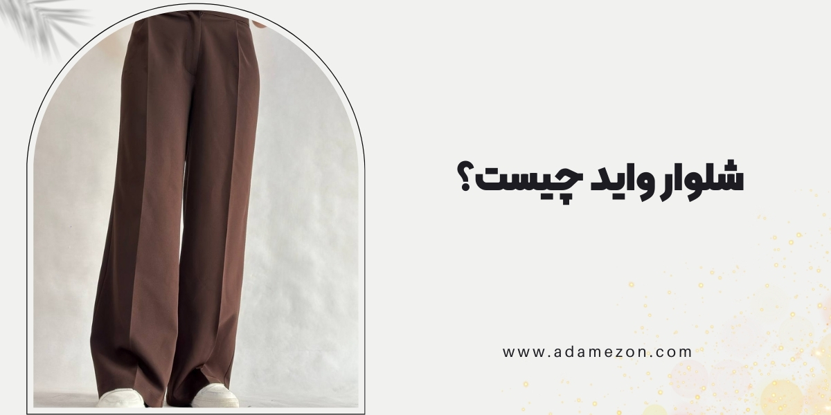 شلوار واید چیست؟