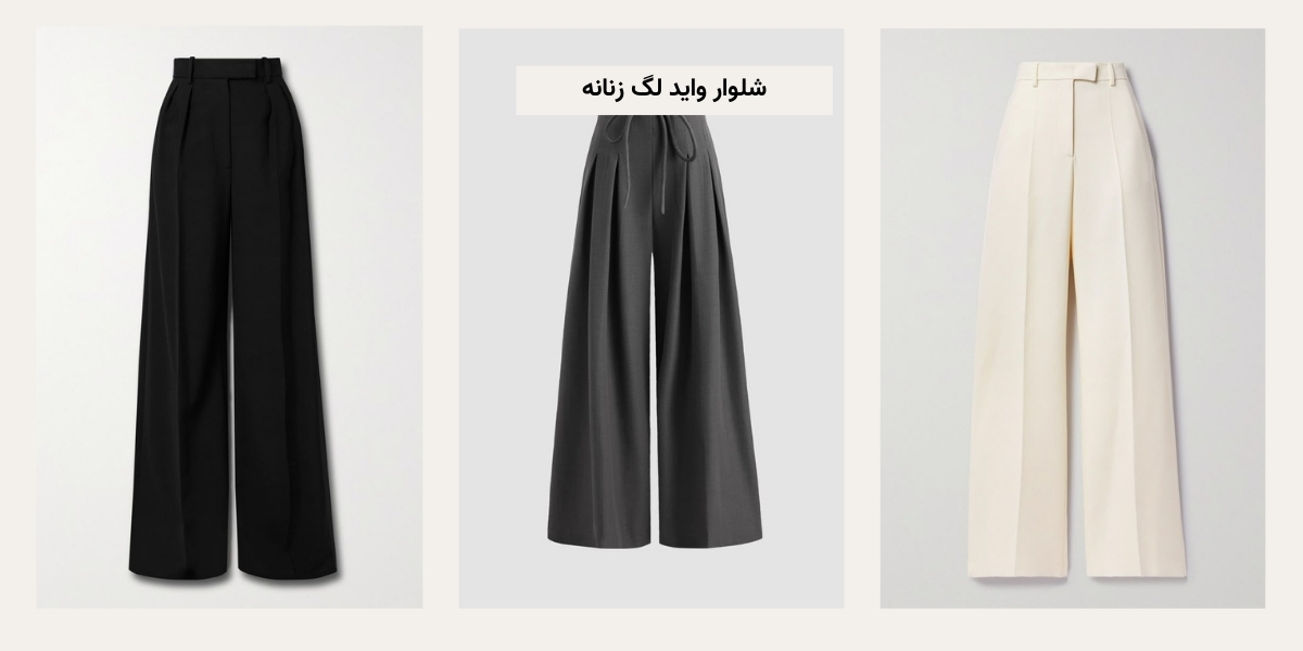 شلوار واید لگ زنانه