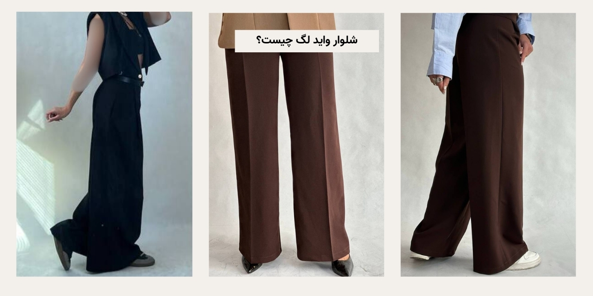 شلوار واید لگ