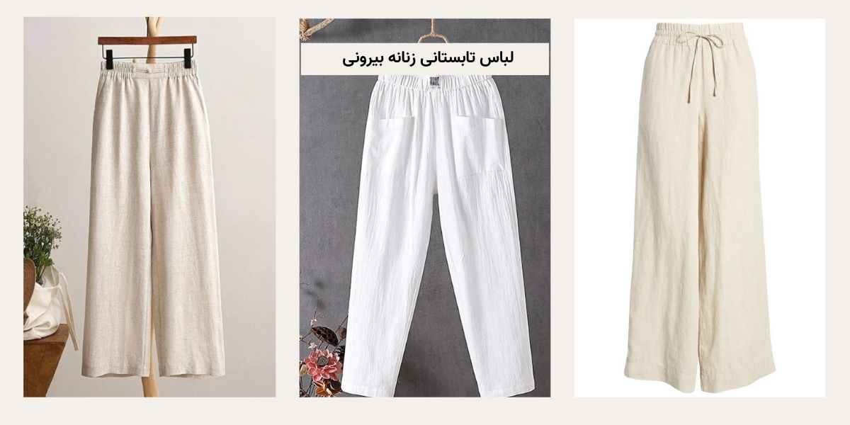 لباس تابستانی زنانه بیرونی (شلوار لینن)