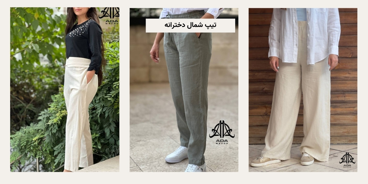 تیپ شمال دخترانه