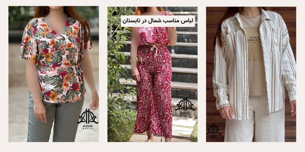 لباس مناسب شمال در تابستان
