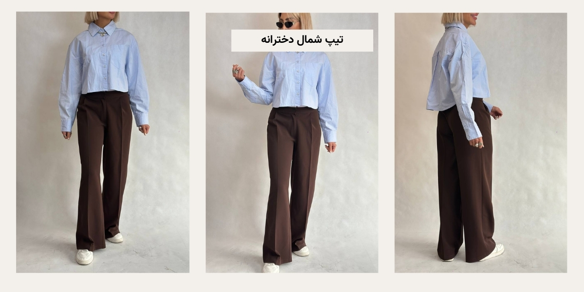 تیپ شمال دخترانه