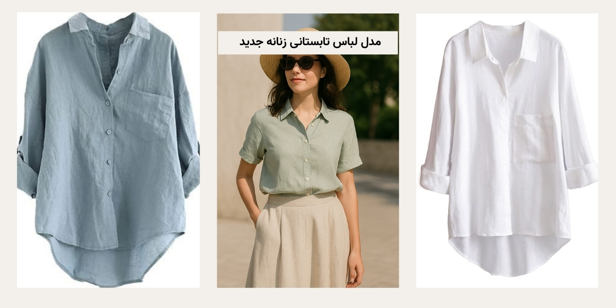 مدل لباس تابستانی زنانه جدید (شومیز)