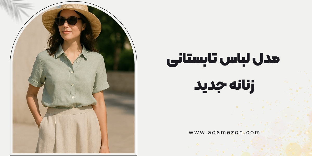 مدل لباس تابستانی زنانه جدید