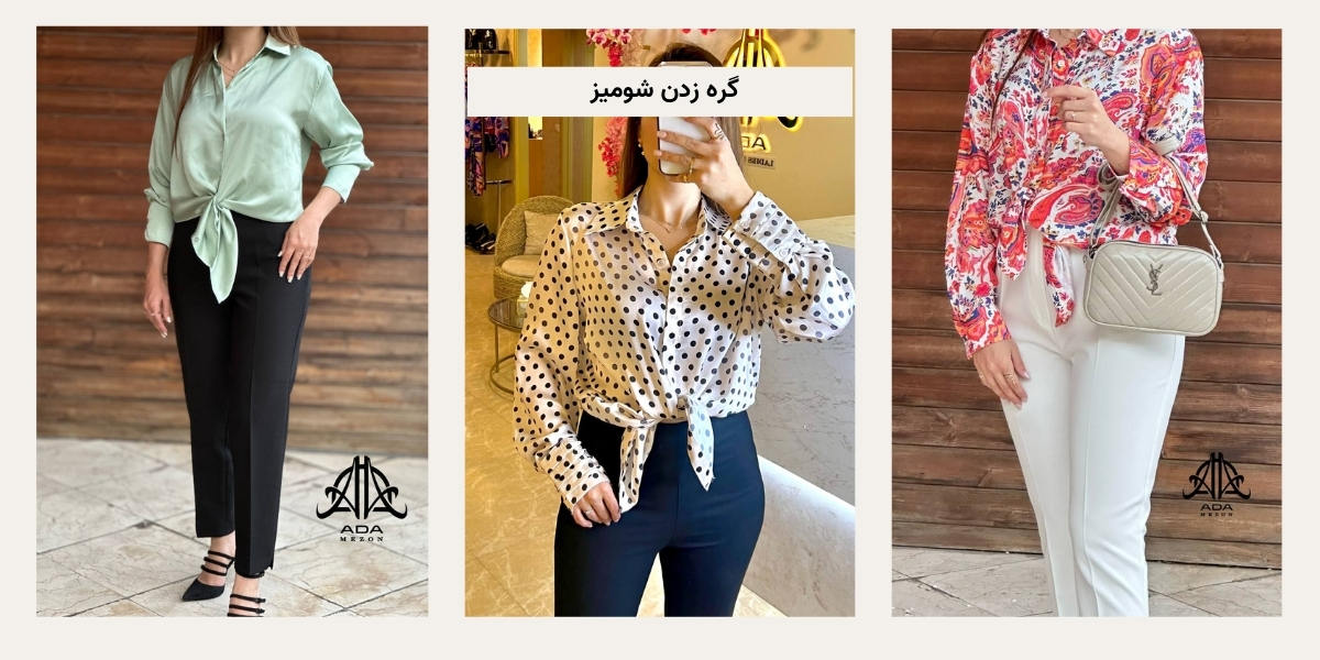 آموزش گره زدن شومیز