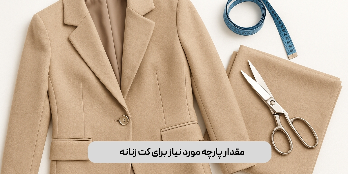 مقدار پارچه مورد نیاز برای کت زنانه