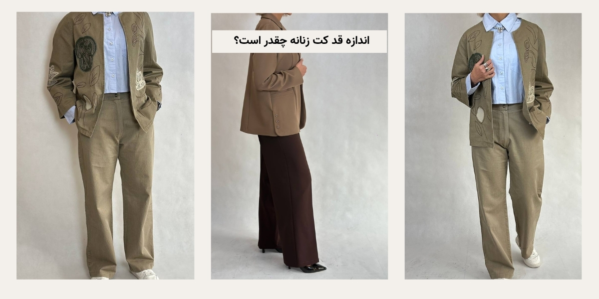 اندازه قد کت زنانه چقدر است؟