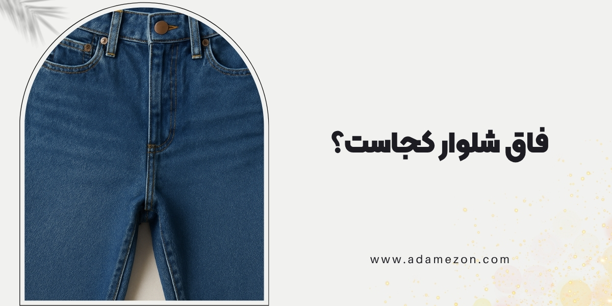 فاق شلوار کجاست؟