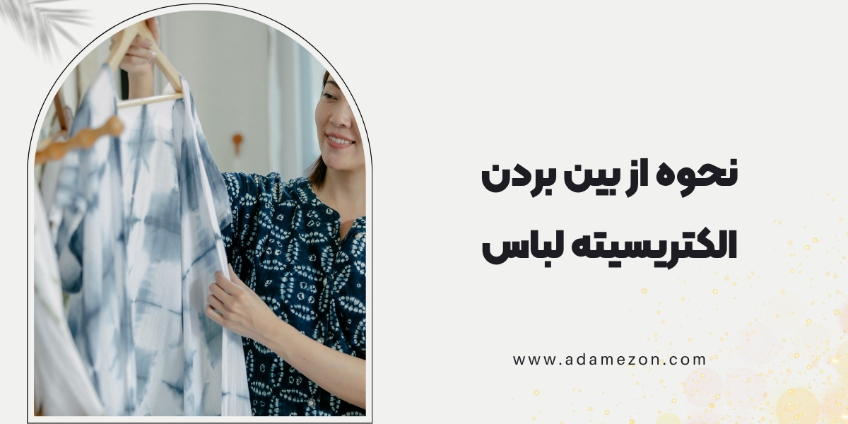 نحوه از بین بردن الکتریسیته لباس
