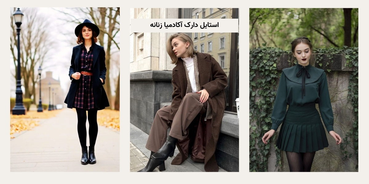 استایل دارک آکادمیا زنانه