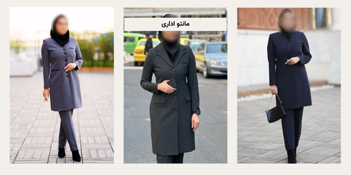  مانتو اداری در تهران