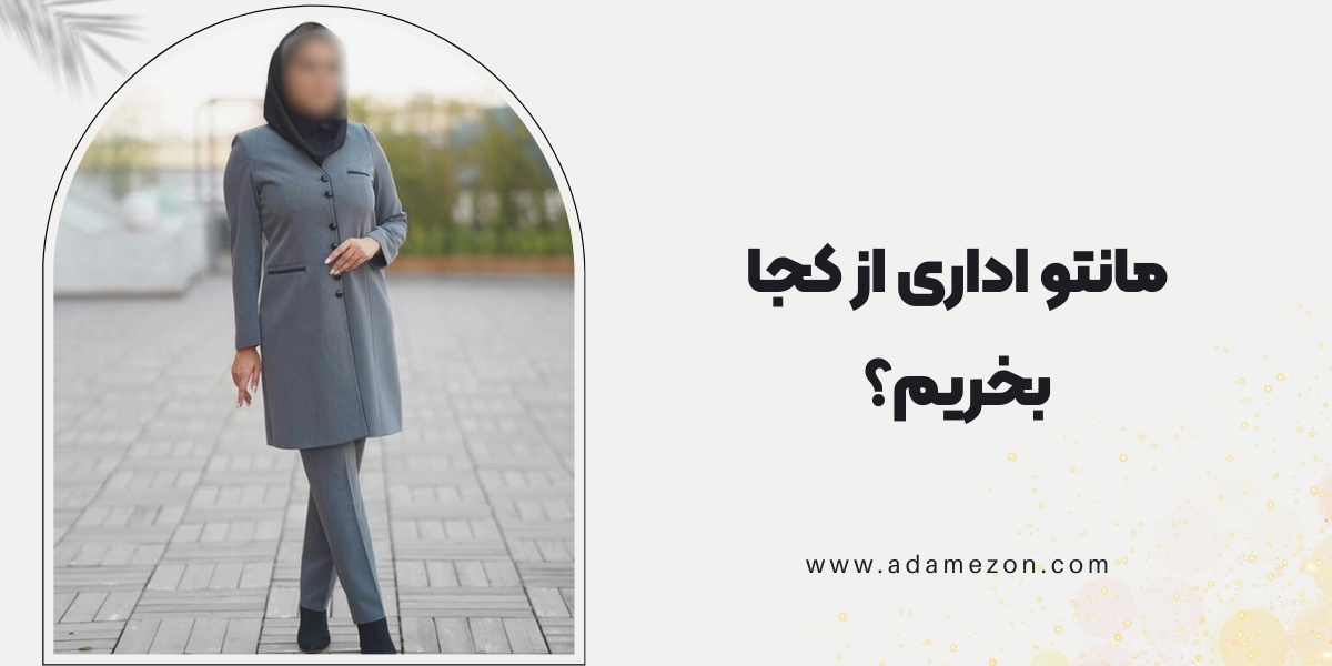مانتو اداری از کجا بخریم؟