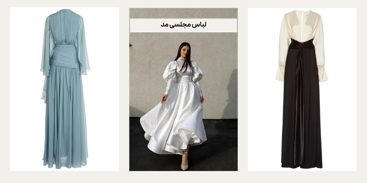 لباس مجلسی مد