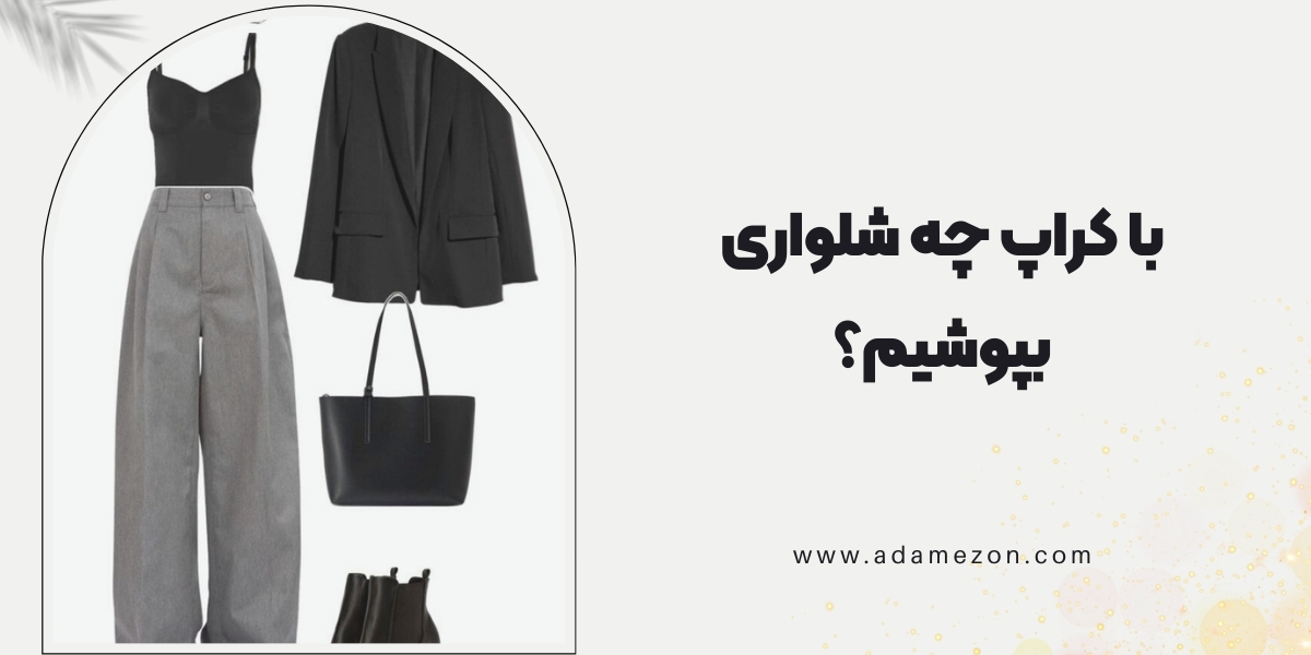 با کراپ چه شلواری بپوشیم؟